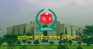 আগামীকাল ত্রয়োদশ জাতীয় সংসদ নির্বাচন ও গণভোট