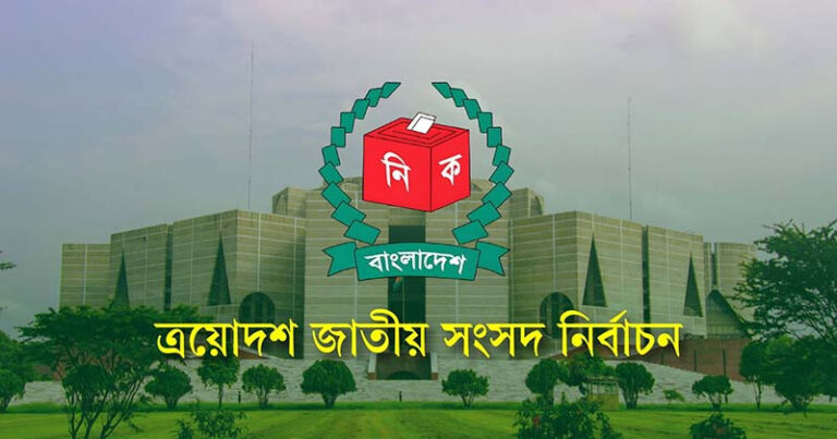 আগামীকাল ত্রয়োদশ জাতীয় সংসদ নির্বাচন ও গণভোট