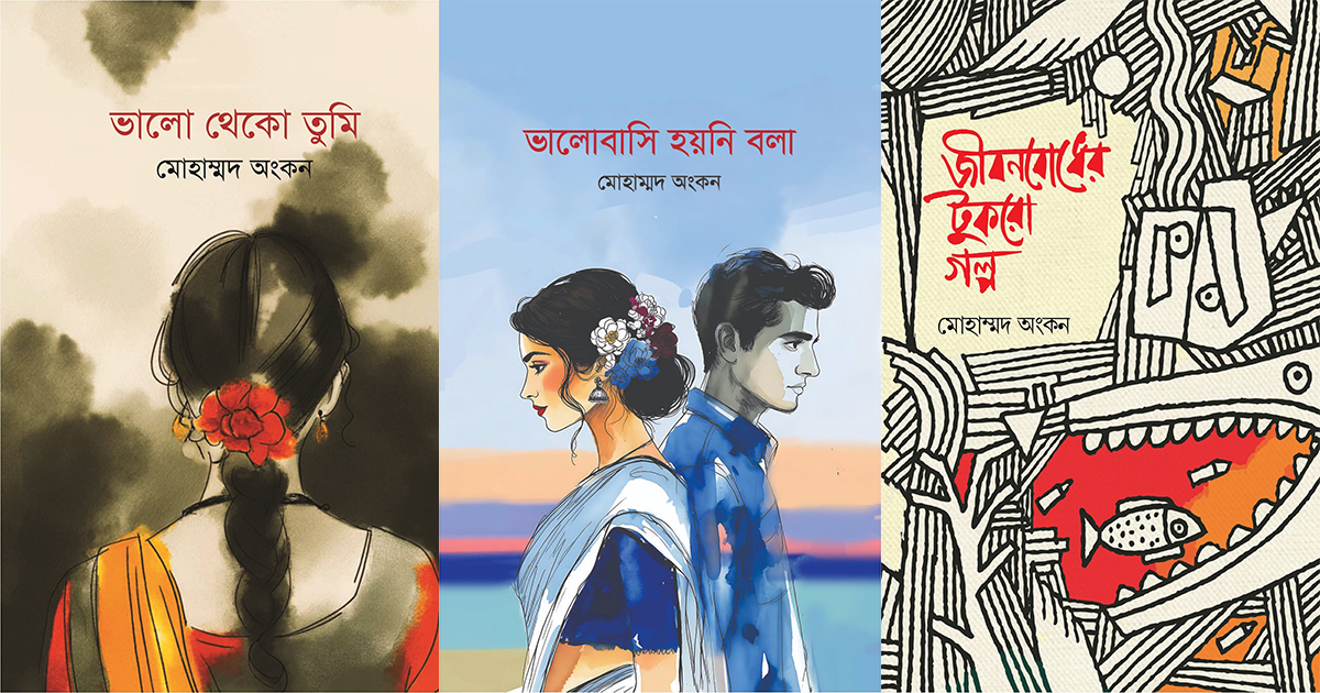 বইমেলায় আসছে মোহাম্মদ অংকন’র নতুন তিনটি বই