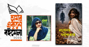 বইমেলায় তামান্না ইসনাইনের রোমান্টিক থ্রিলার ‘রহস্যময় ভালোবাসা’