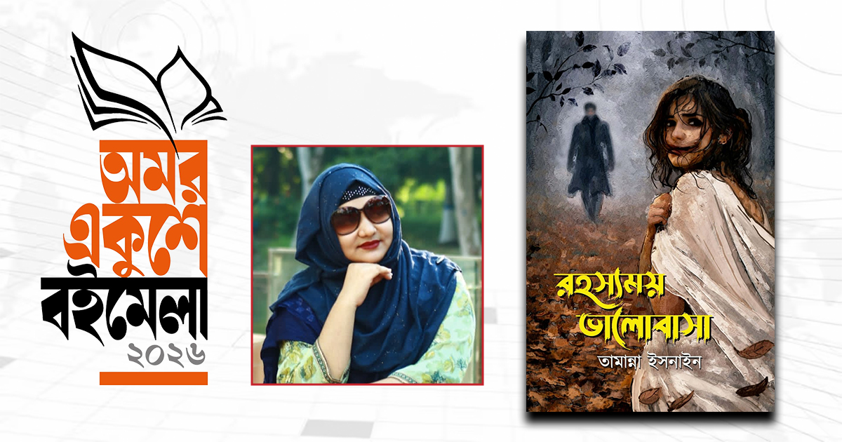 বইমেলায় তামান্না ইসনাইনের রোমান্টিক থ্রিলার ‘রহস্যময় ভালোবাসা’