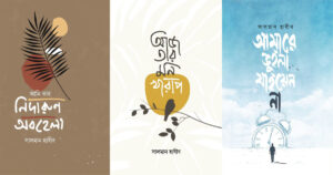 বইমেলায় সালমান হাবীবের নতুন তিন কাব্যগ্রন্থ