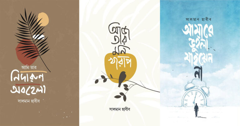 বইমেলায় সালমান হাবীবের নতুন তিন কাব্যগ্রন্থ