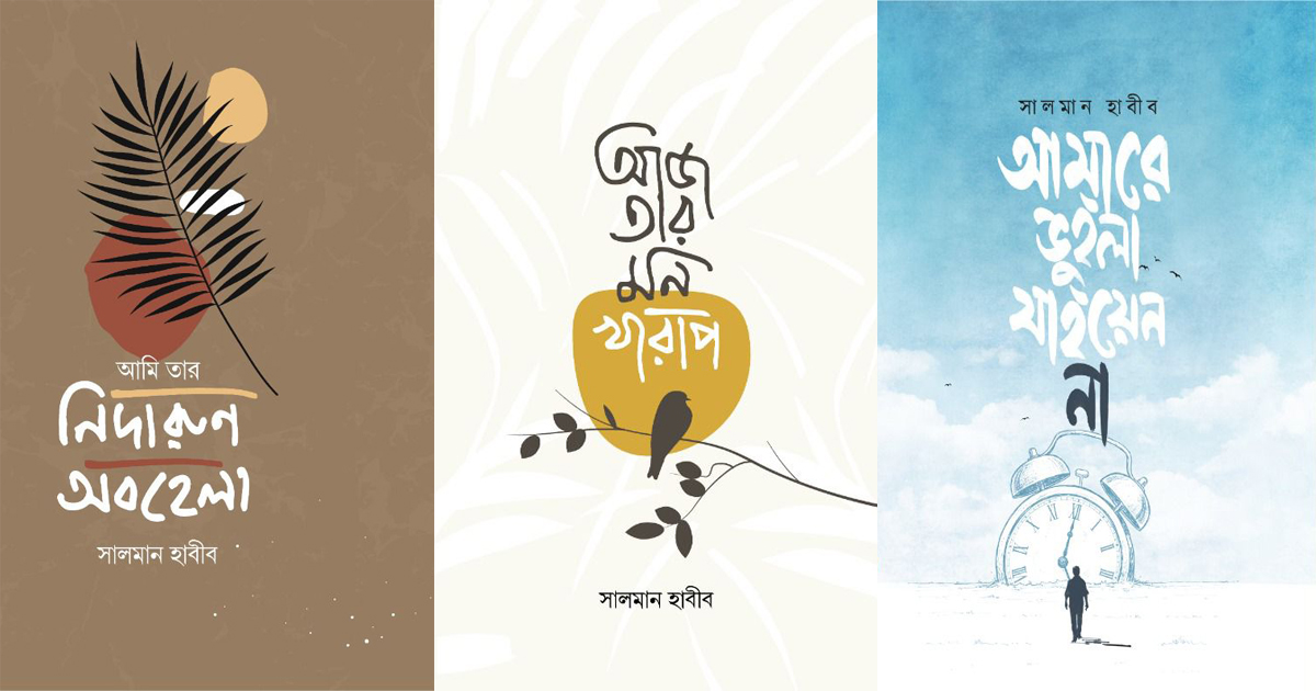 বইমেলায় সালমান হাবীবের নতুন তিন কাব্যগ্রন্থ
