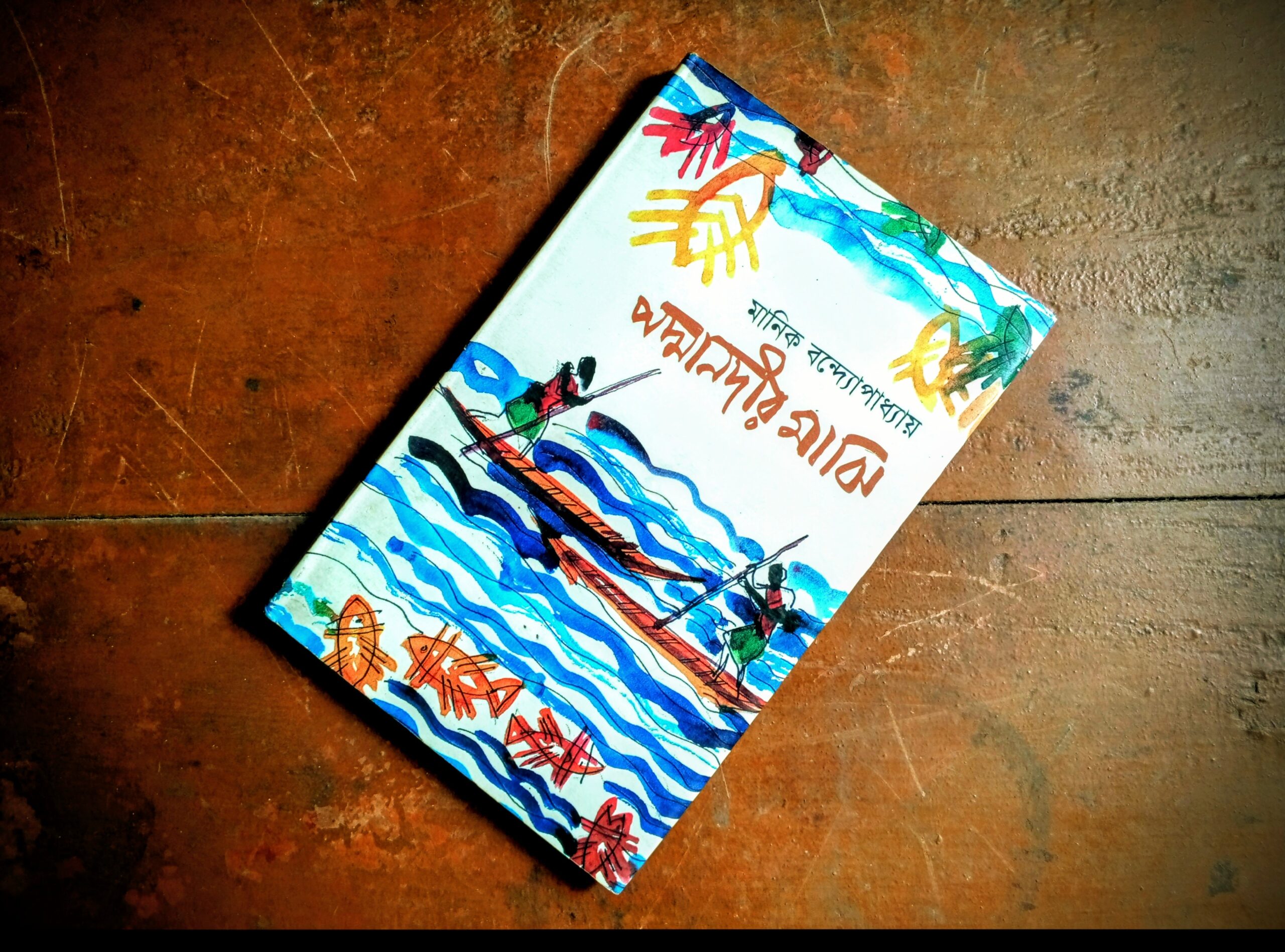 পদ্মানদীর মাঝি: আদিম প্রবৃত্তি ও শ্রেণি সংগ্রামের দহন