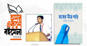 বইমেলায় আসছে নাহিদ আহসানের ‘মায়ের নীল শাড়ি’র বিশেষ সংস্করণ