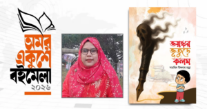বইমেলায় এল সারমিন ইসলাম রত্নার ‘ভয়ংকর ভূতুড়ে কলম’