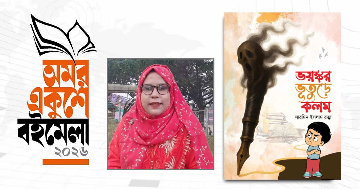 বইমেলায় এল সারমিন ইসলাম রত্নার ‘ভয়ংকর ভূতুড়ে কলম’