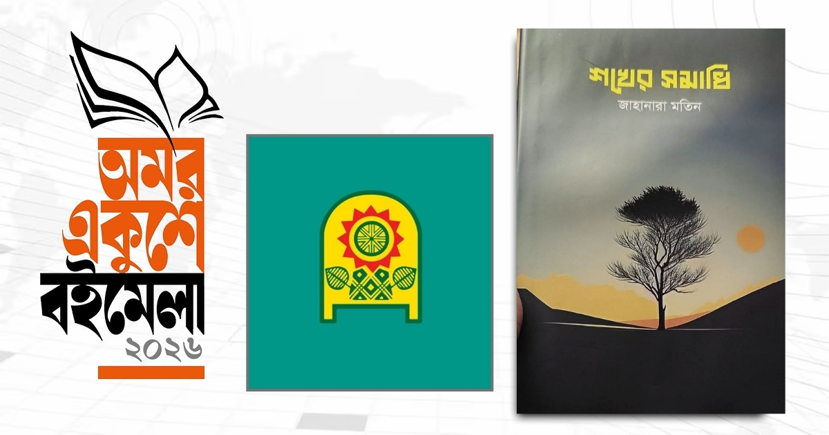 বইমেলায় জাহানারা মতিনের প্রথম বই ‘শখের সমাধি’