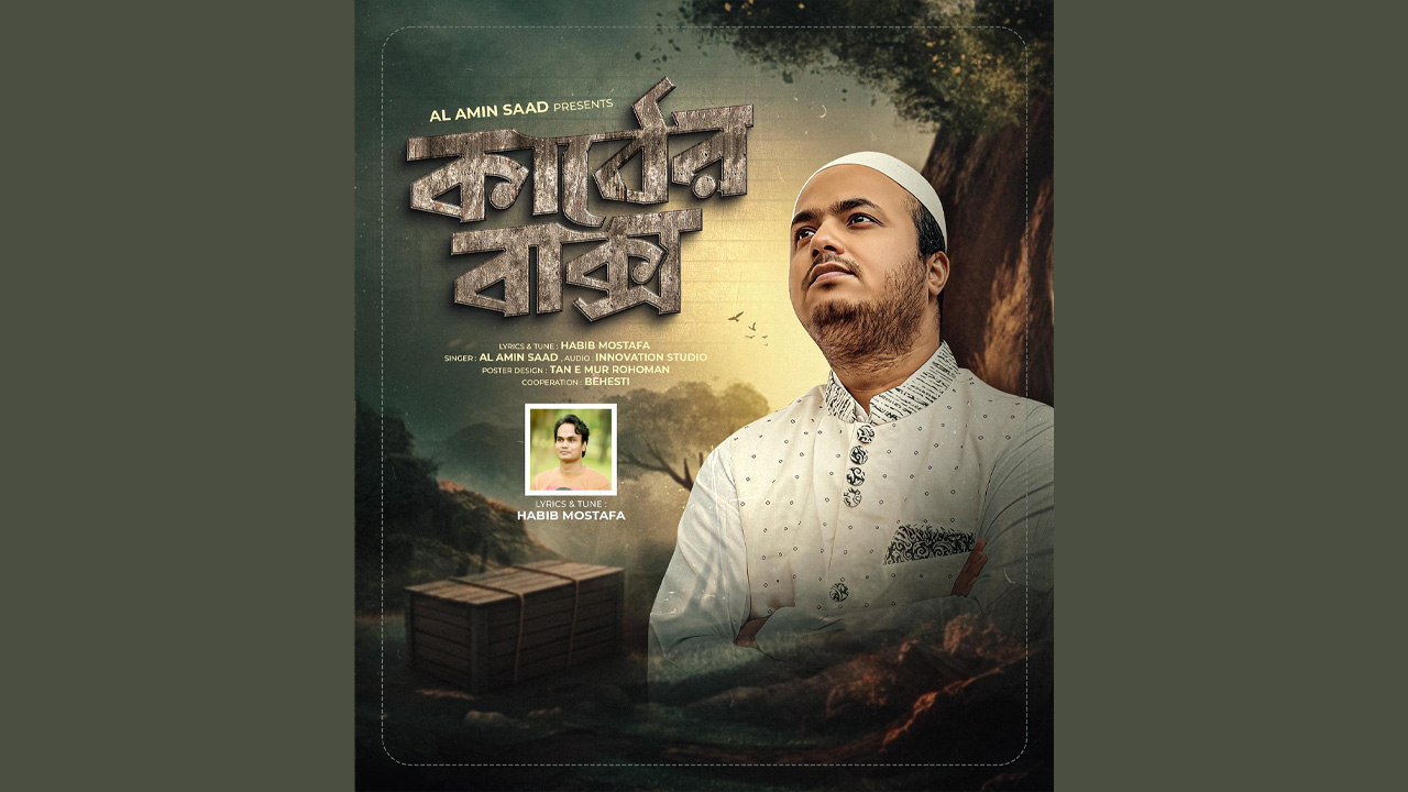 হাবিব মোস্তফা’র কথা ও সুরে মরমি গান ‘কাঠের বাক্স’