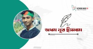 অধম নূর ইসলাম-এর কবিতা পথের শিশু