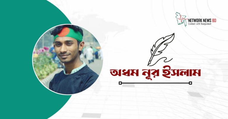 অধম নূর ইসলাম এর কবিতা আমার সোনার বাংলা