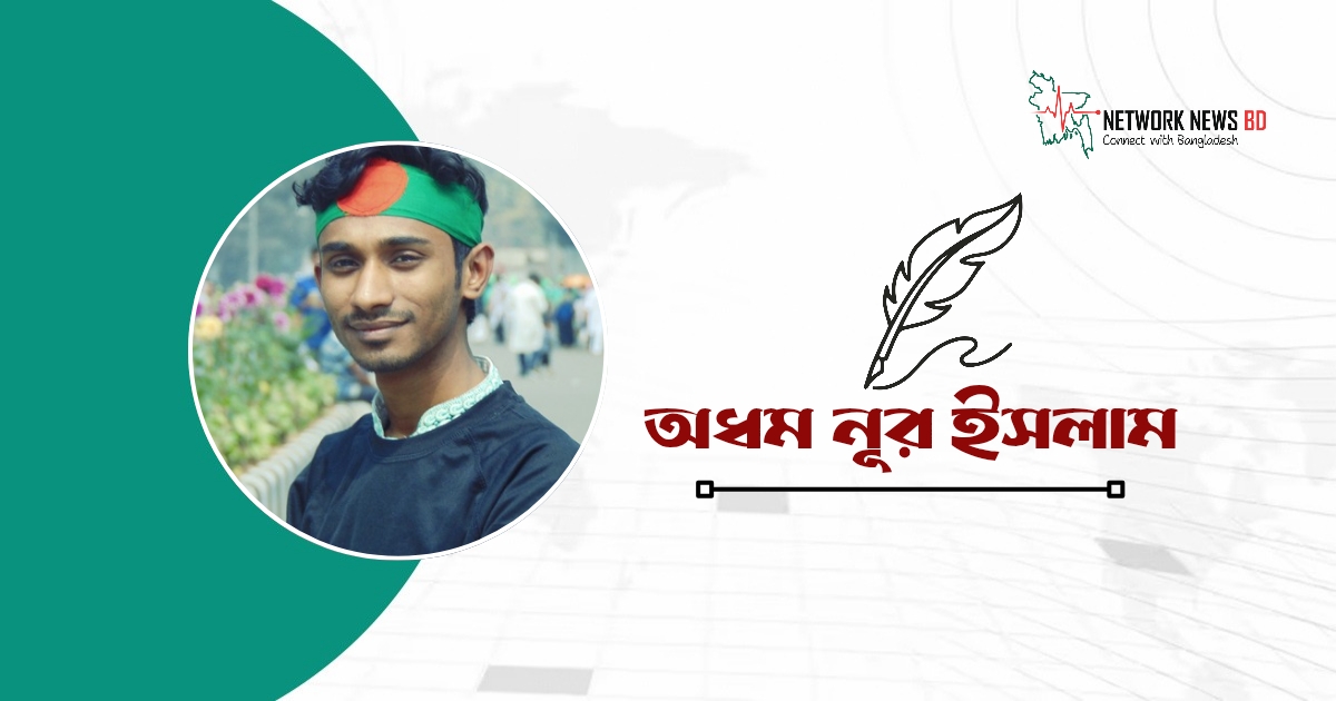 অধম নূর ইসলাম-এর কবিতা পথের শিশু