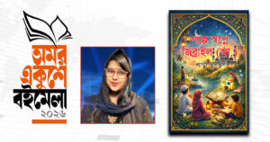 শাম্মী তুলতুলের নতুন গল্পগ্রন্থ ‎গল্পে স্বপ্নে জিব্রাইল (আ.)