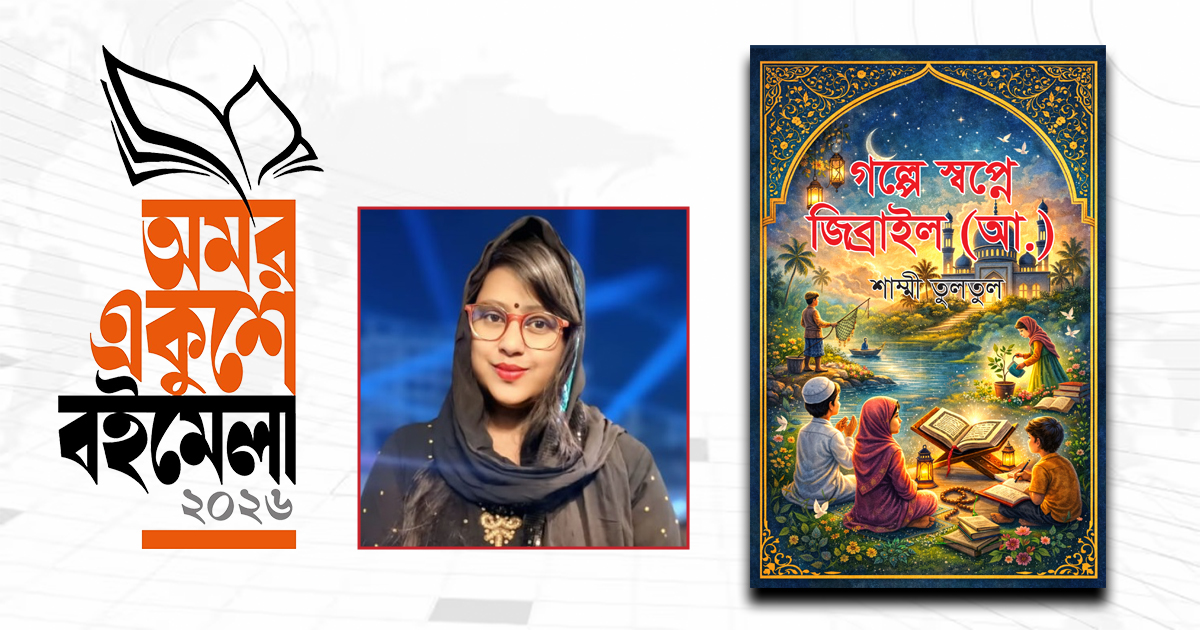 শাম্মী তুলতুলের নতুন গল্পগ্রন্থ ‎গল্পে স্বপ্নে জিব্রাইল (আ.)