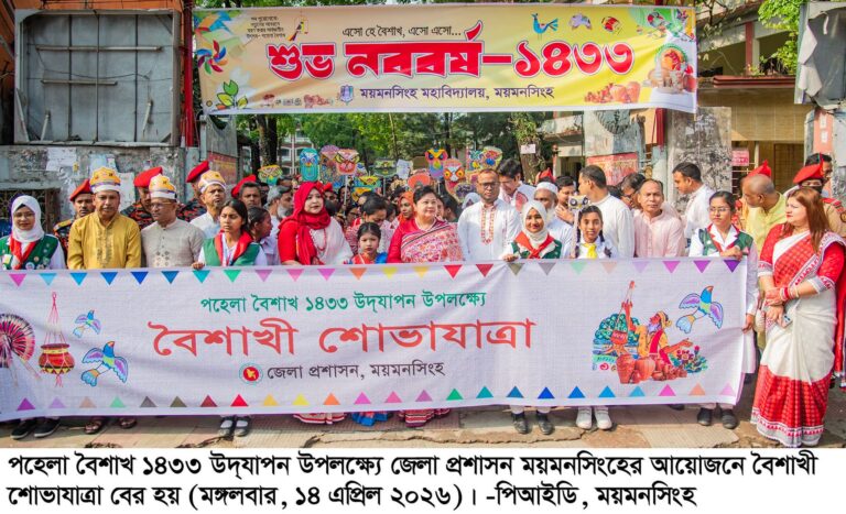বাংলা বর্ষবরণে ময়মনসিংহে বর্ণিল শোভাযাত্রা ও সাংস্কৃতিক অনুষ্ঠান