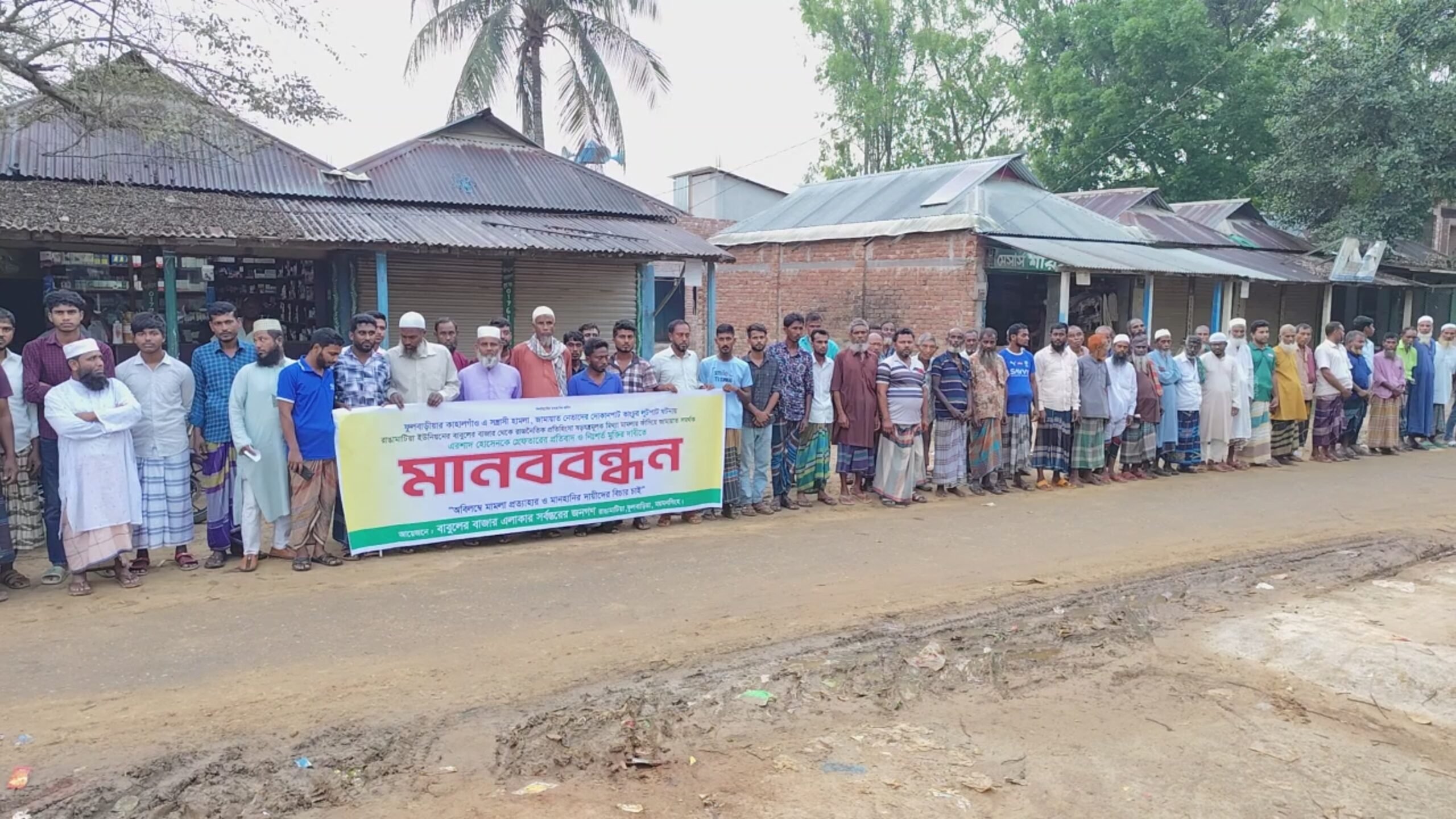 কাহালগাঁওয়ে ভাংচুরের মামলায় বাবুলের বাজার থেকে জামায়াত সমর্থক এরশাদ হোসেনকে গ্রেপ্তারের প্রতিবাদে মানববন্ধন