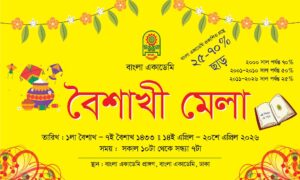 কাল থেকে বাংলা একাডেমি প্রাঙ্গণে ৭ দিনব্যাপী বৈশাখী মেলা শুরু