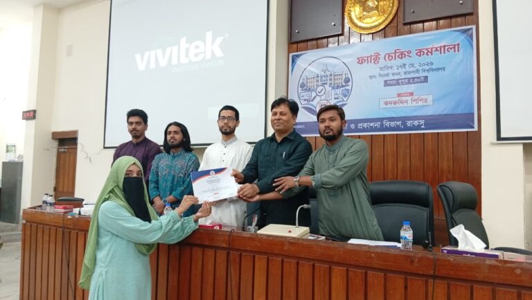 রাবিতে ফ্যাক্ট চেকিং কর্মশালা অনুষ্ঠিত