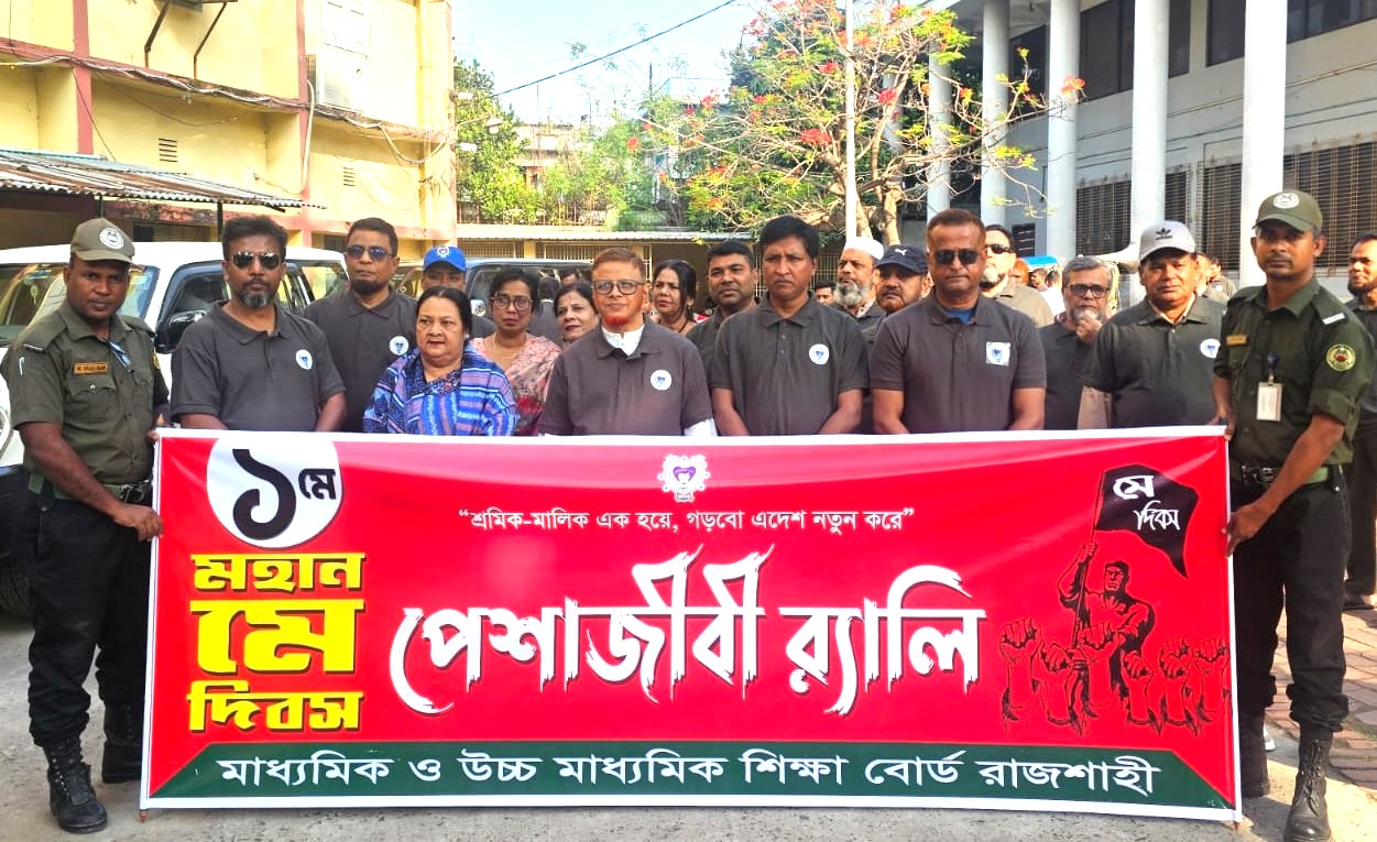 ​মে দিবস উপলক্ষে রাজশাহী শিক্ষা বোর্ডে র‍্যালি ও আলোচনা সভা