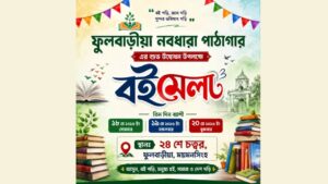 ফুলবাড়ীয়ায় আগামীকাল থেকে ৩ দিনব্যাপী বইমেলা শুরু