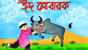 লোক দেখানো কোরবানি বনাম ত্যাগের প্রকৃত শিক্ষা