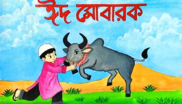 লোক দেখানো কোরবানি বনাম ত্যাগের প্রকৃত শিক্ষা