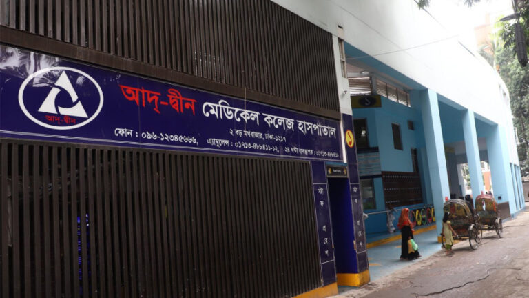 আদ্-দ্বীন হাসপাতালের লাইসেন্স বাতিল