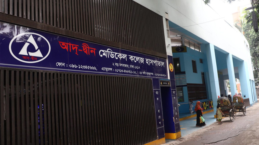 আদ্-দ্বীন হাসপাতালের লাইসেন্স বাতিল