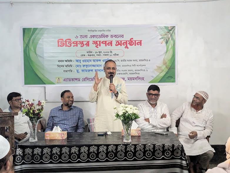 ময়মনসিংহে এডভান্স রেসিডেন্সিয়াল কলেজের ভবন নির্মাণ কাজের উদ্বোধন