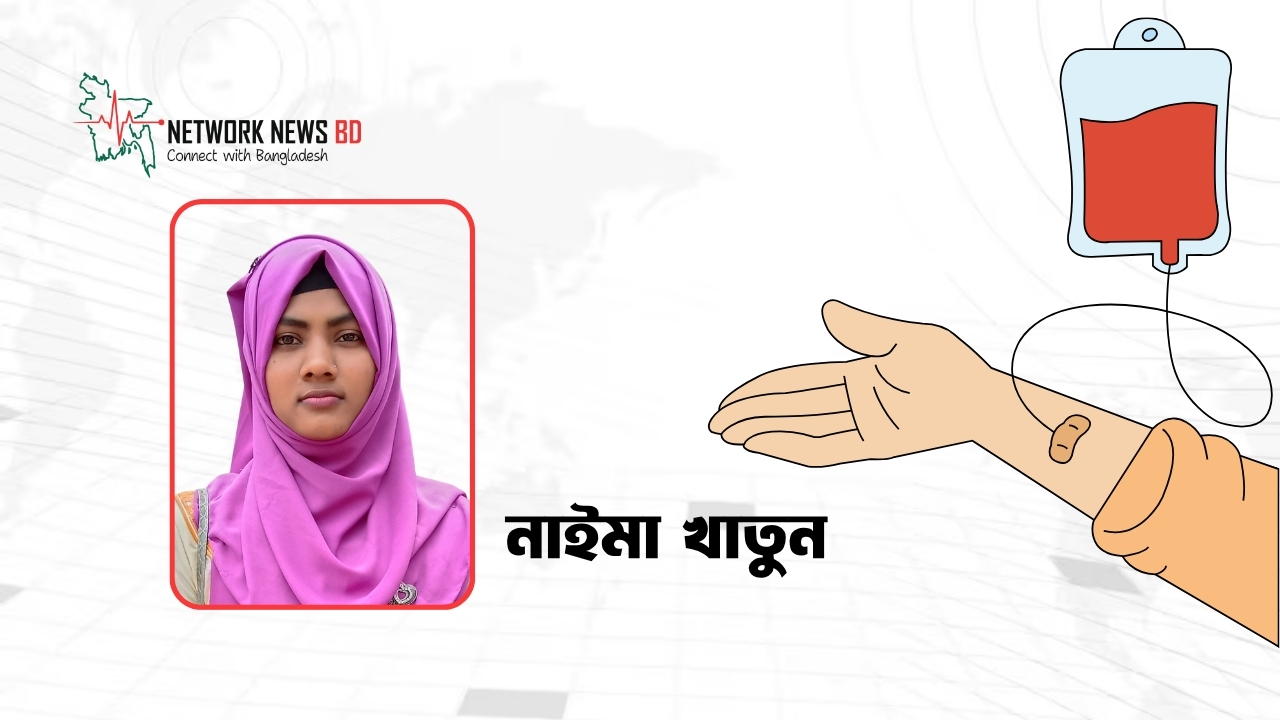জীবনের জন্য শ্রেষ্ঠ উপহার রক্তদান
