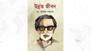 উন্নত জীবন: মানবিক উৎকর্ষের চিরকালীন নির্দেশিকা