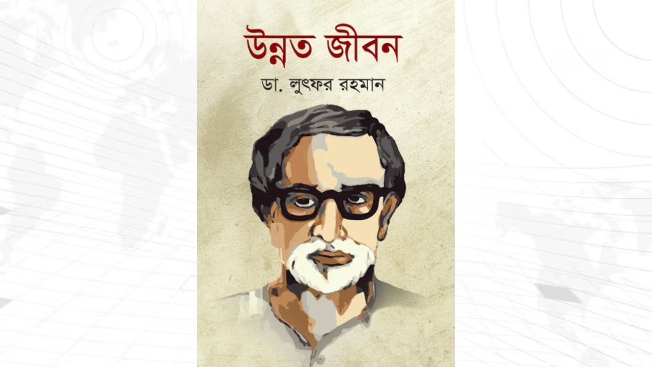 উন্নত জীবন: মানবিক উৎকর্ষের চিরকালীন নির্দেশিকা