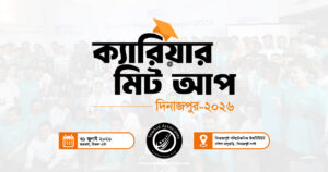দিনাজপুরে শিক্ষার্থীদের নিয়ে অনুষ্ঠিত হতে যাচ্ছে ‘ক্যারিয়ার মিটআপ ২০২৬’