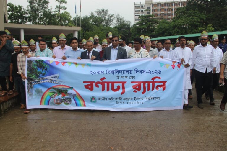 নজরুল বিশ্ববিদ্যালয়ের ২০তম প্রতিষ্ঠাবার্ষিকী ও নবীনবরণ অনুষ্ঠিত