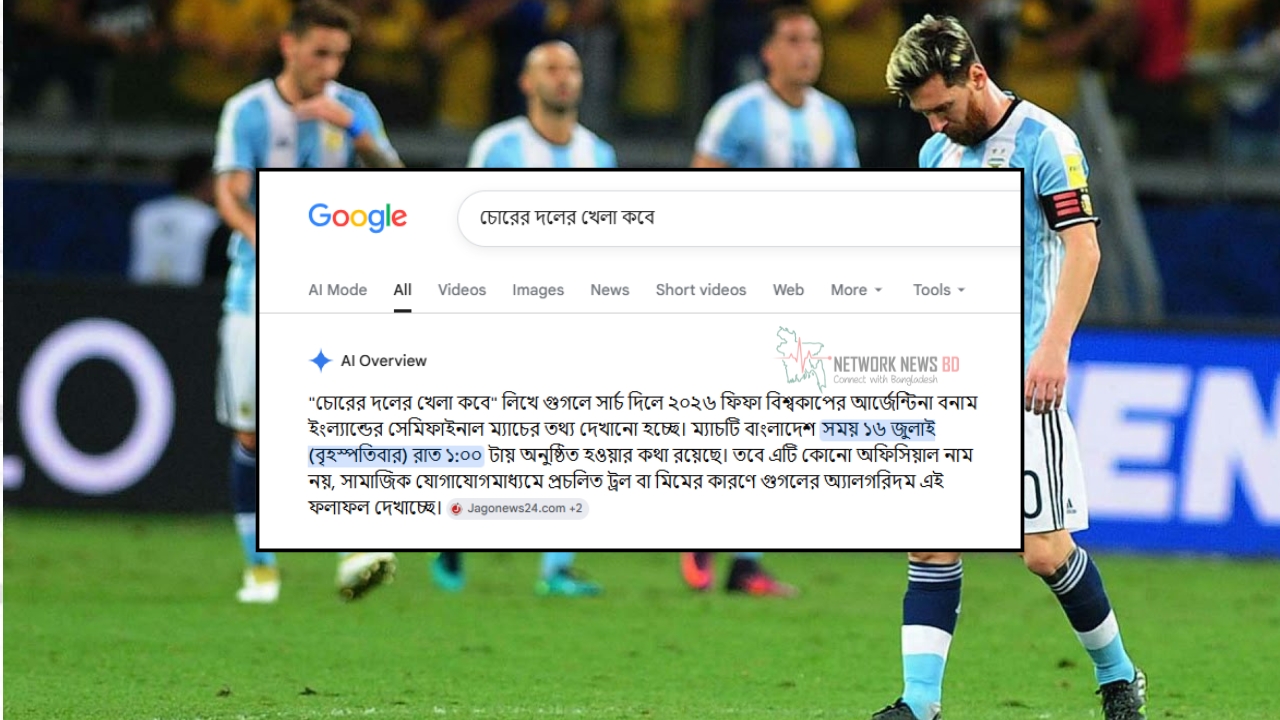 গুগলে ‘চোরের দল’ লিখলেই আসছে আর্জেন্টিনা-ইংল্যান্ড, নেপথ্যে কী