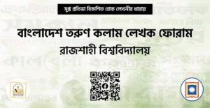 তরুণ কলাম লেখক ফোরাম রাজশাহী বিশ্ববিদ্যালয় শাখার পূর্ণাঙ্গ কমিটি গঠিত