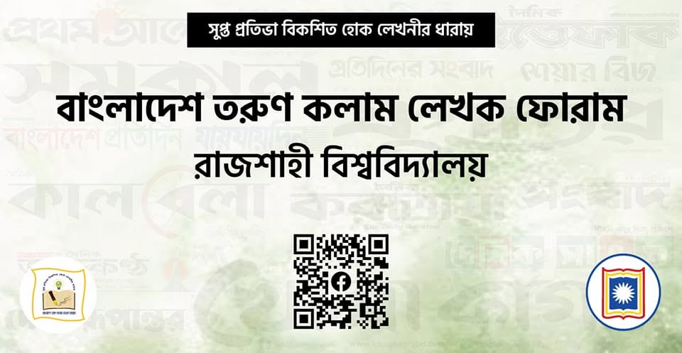 তরুণ কলাম লেখক ফোরাম রাজশাহী বিশ্ববিদ্যালয় শাখার পূর্ণাঙ্গ কমিটি গঠিত