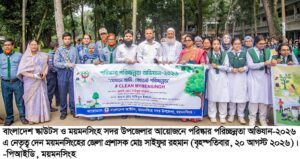 ময়মনসিংহে স্কাউটসের উদ্যোগে পরিচ্ছন্নতা অভিযান অনুষ্ঠিত
