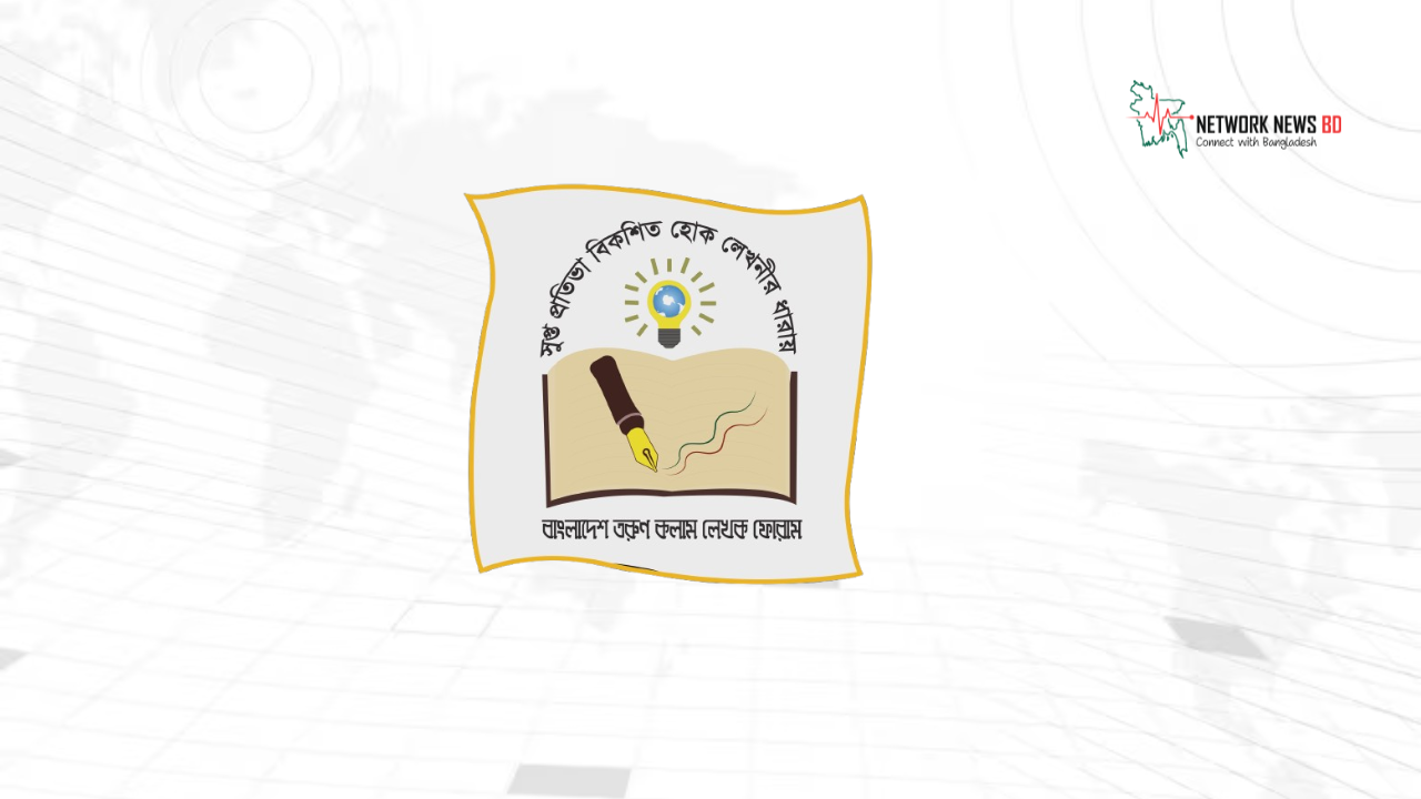 তরুণ কলাম লেখক ফোরামের ২১ সদস্যের পূর্ণাঙ্গ কেন্দ্রীয় কমিটি ঘোষণা