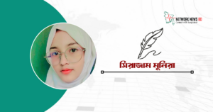 সিরাজাম মুনিরা’র কবিতা ফুল ও প্রকৃতি