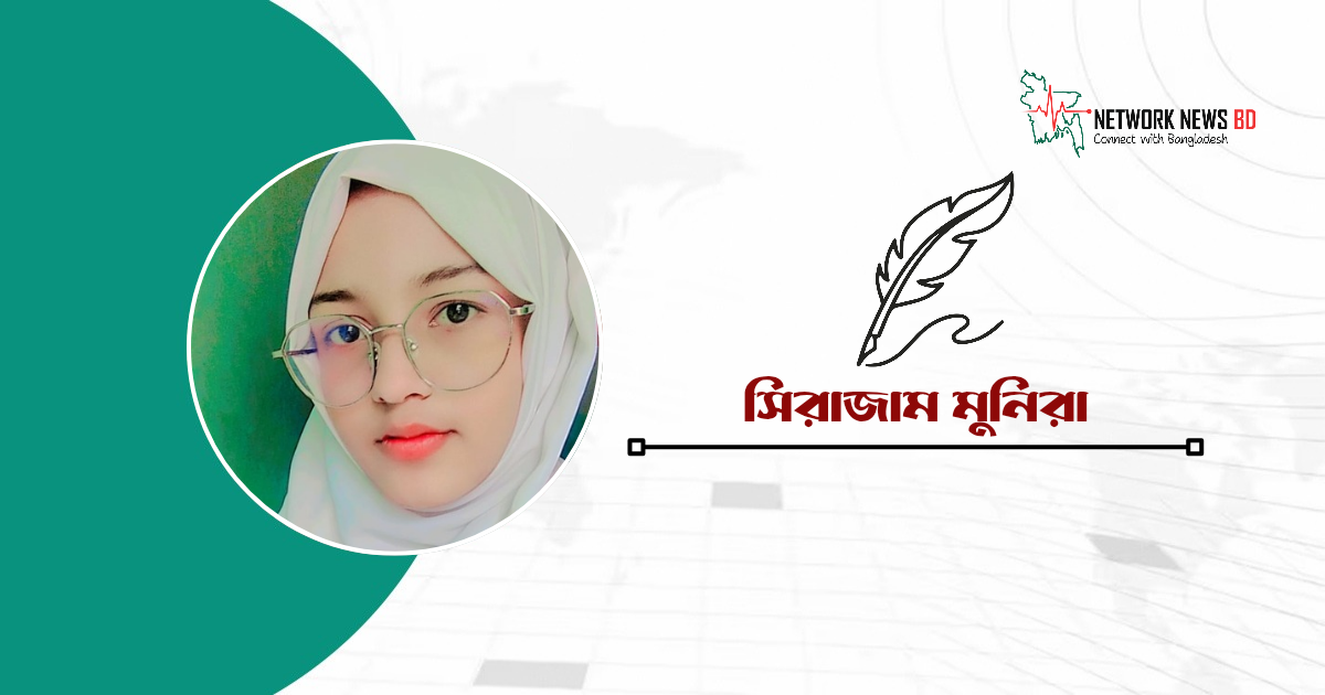 সিরাজাম মুনিরা’র কবিতা ফুল ও প্রকৃতি