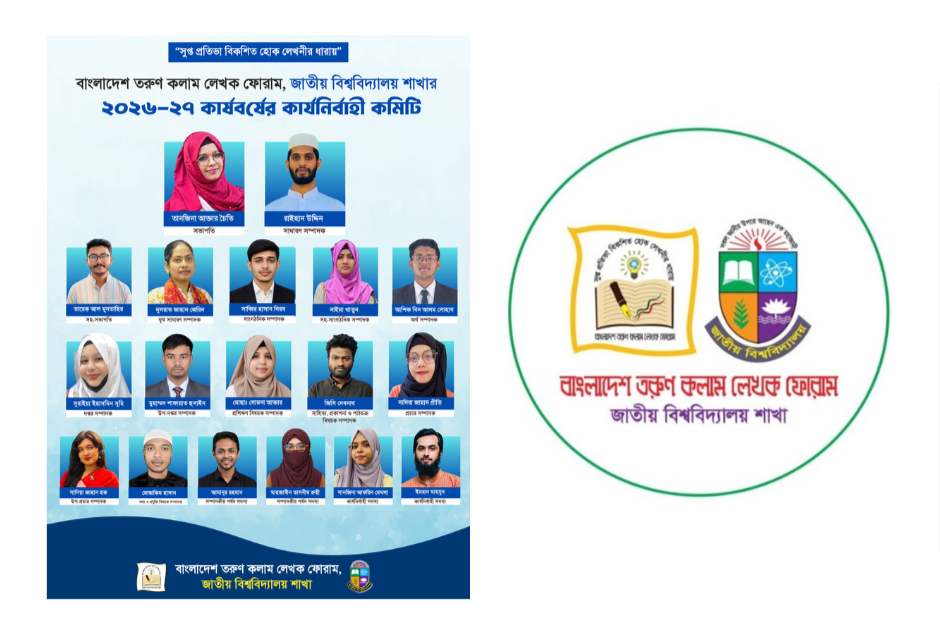 তরুণ কলাম লেখক ফোরাম জাতীয় বিশ্ববিদ্যালয় শাখার পূর্ণাঙ্গ কমিটি গঠিত