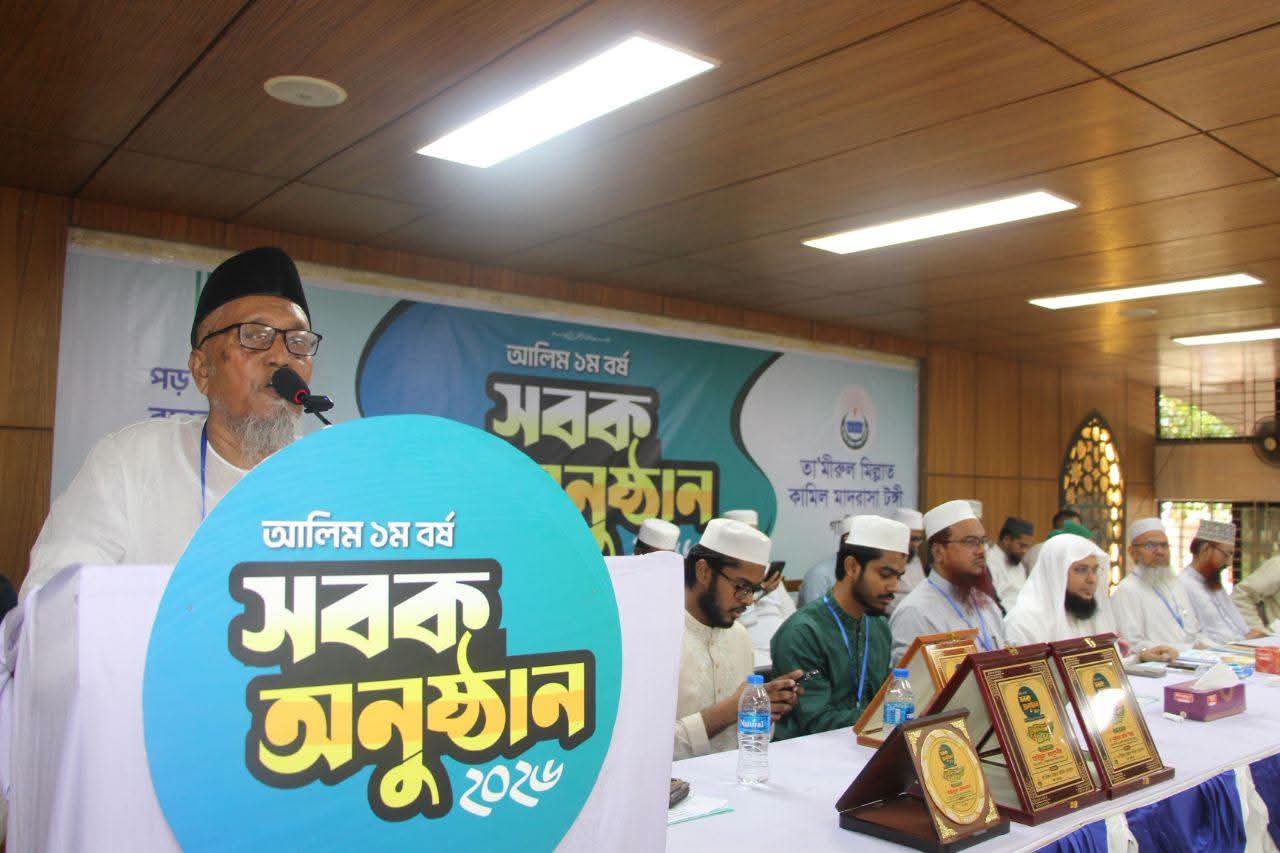 তা’মীরুল মিল্লাতে আলিম ১ম বর্ষের সবক প্রদান অনুষ্ঠান সম্পন্ন