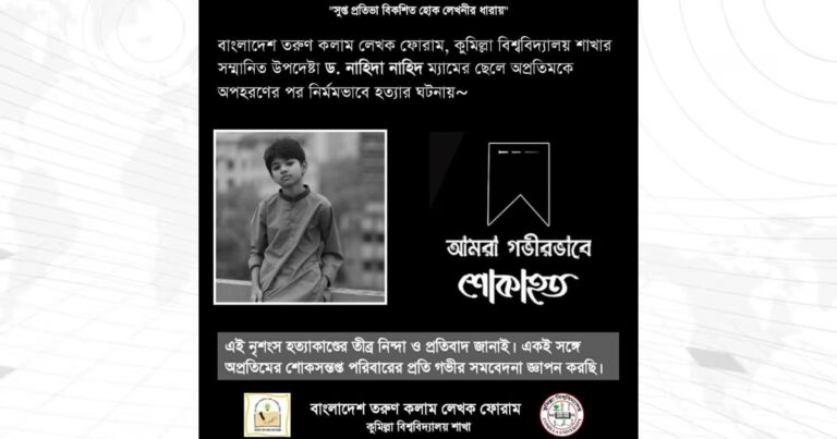 অপ্রতিম হত্যায় তরুণ কলাম লেখক ফোরামের শোক ও সর্বোচ্চ শাস্তির দাবি