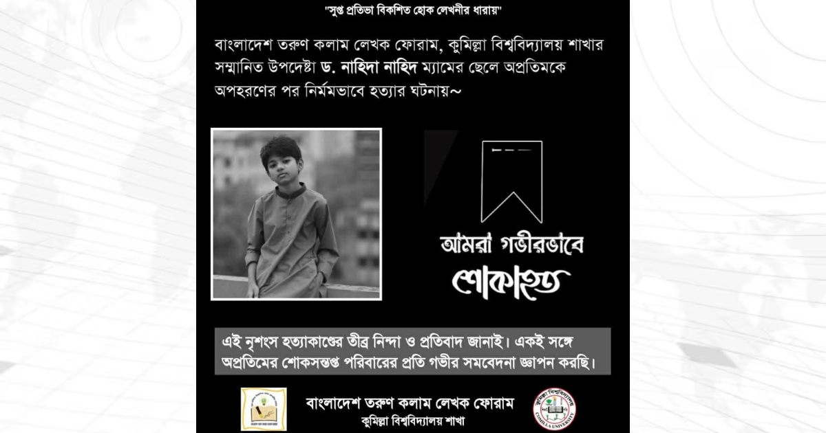 অপ্রতিম হত্যায় তরুণ কলাম লেখক ফোরামের শোক ও সর্বোচ্চ শাস্তির দাবি