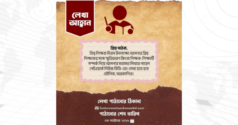 প্রিয় শিক্ষককে নিয়ে লিখে পাঠান নেটওয়ার্ক নিউজ বিডি-তে