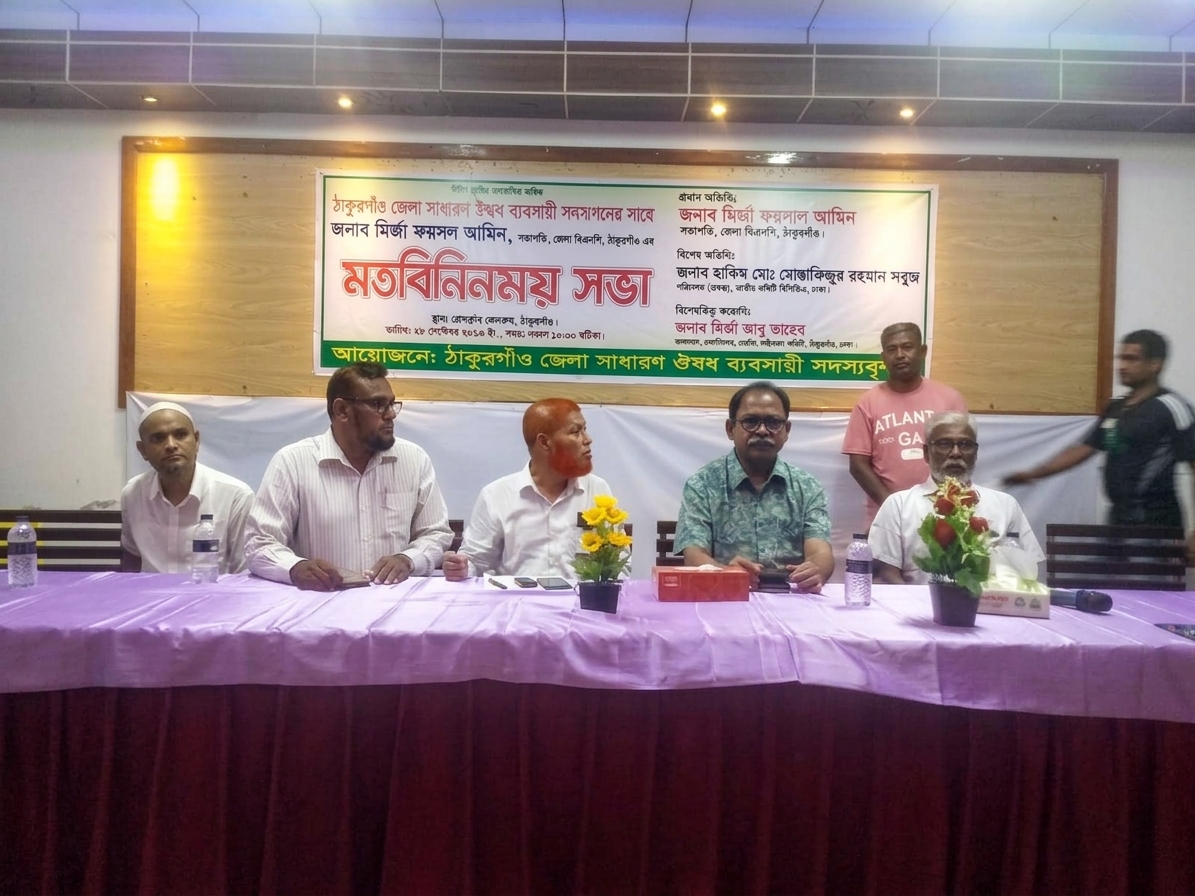 ঠাকুরগাঁওয়ে জেলা সাধারণ ওষুধ ব্যবসায়ীদের মতবিনিময় সভা অনুষ্ঠিত