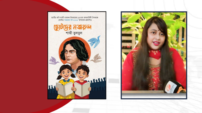 নজরুল বর্ষ উপলক্ষে আসছে শাম্মী তুলতুলের নতুন বই ছোটদের নজরুল