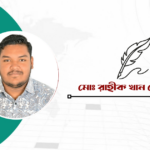নিস্তব্ধতা পেরিয়ে গণতন্ত্রের নতুন অধ্যায়